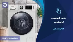 برنامه های شستشوی ماشین لباسشویی هایسنس