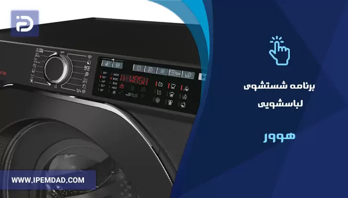 برنامه های شستشوی ماشین لباسشویی هوور
