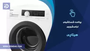 برنامه های شستشوی ماشین لباسشویی هیتاچی