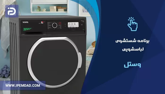 برنامه های شستشوی ماشین لباسشویی وستل