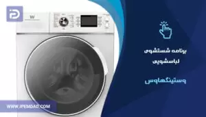 برنامه های شستشوی ماشین لباسشویی وستینگهاوس