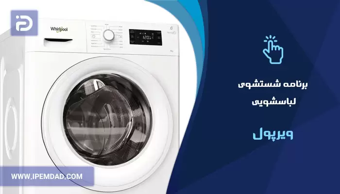 برنامه های شستشوی ماشین لباسشویی ویرپول