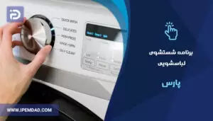 برنامه های شستشوی ماشین لباسشویی پارس