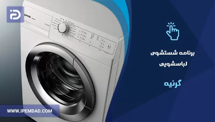 برنامه های شستشوی ماشین لباسشویی گرنیه