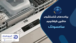 برنامه های شستشوی ماشین ظرفشویی سامسونگ