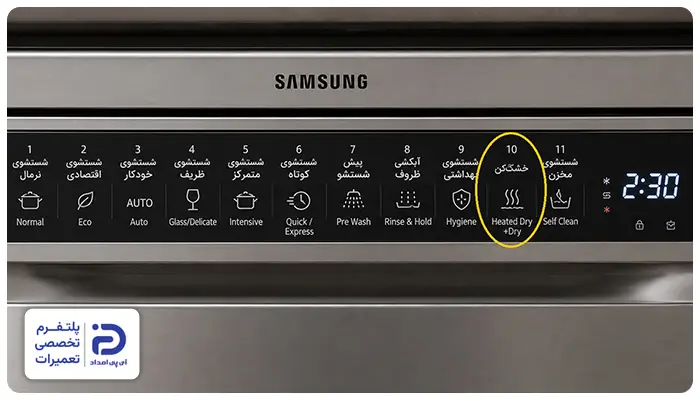 برنامه‌های "Heated Dry"و "+Dry" در ماشین‌های ظرفشویی سامسونگ
