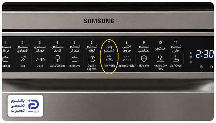 برنامه "Pre Wash" در ماشین ظرفشویی سامسونگ