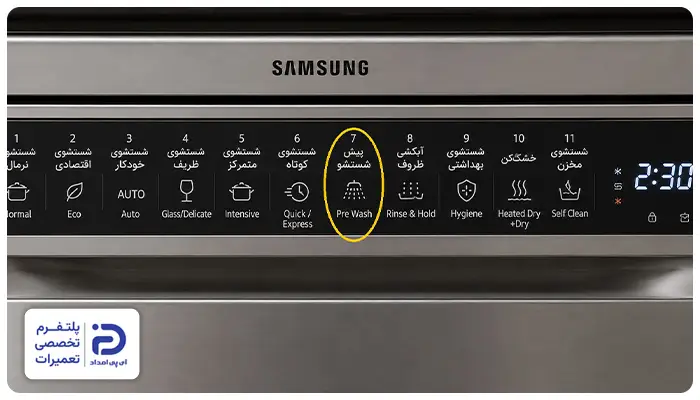 برنامه "Pre Wash" در ماشین ظرفشویی سامسونگ