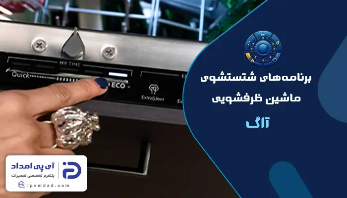 برنامه های شستشوی ماشین ظرفشویی آاگ