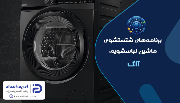 برنامه های شستشوی ماشین لباسشویی آاگ