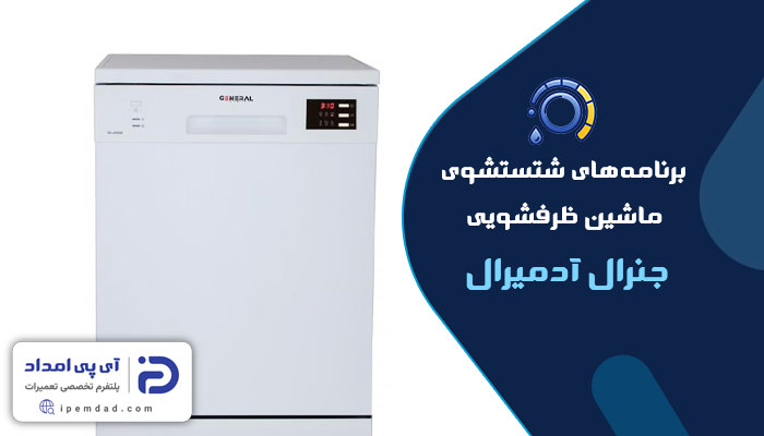 برنامه های شستشوی ماشین ظرفشویی آدمیرال