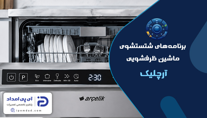 برنامه های شستشوی ماشین ظرفشویی آرچلیک