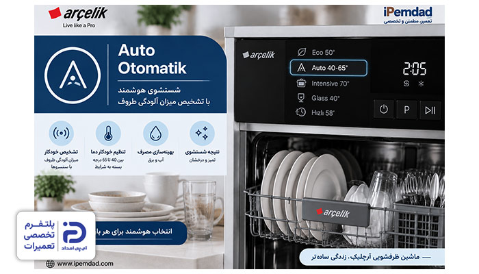 برنامه "Auto" یا "Otomatik" ماشین ظرفشویی آرچلیک