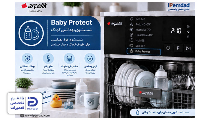 برنامه "Baby Protect" ماشین ظرفشویی آرچلیک