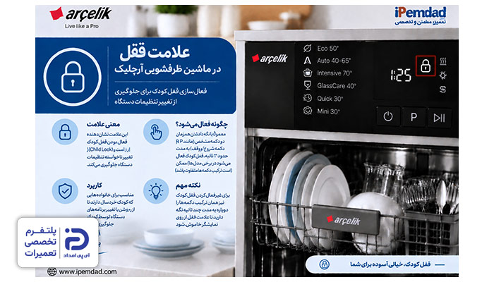 علامت قفل ماشین ظرفشویی آرچلیک
