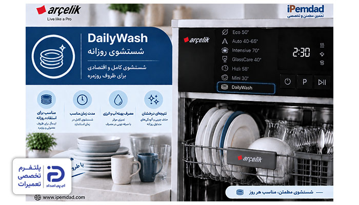 برنامه "DailyWash" ماشین ظرفشویی آرچلیک