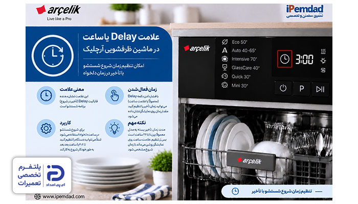 علامت "Delay" یا ساعت ماشین ظرفشویی آرچلیک