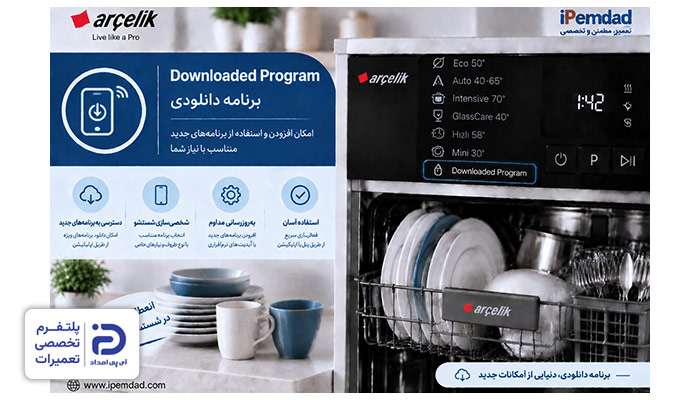"Downloaded Program" یا برنامه دانلودی ماشین ظرفشویی آرچلیک