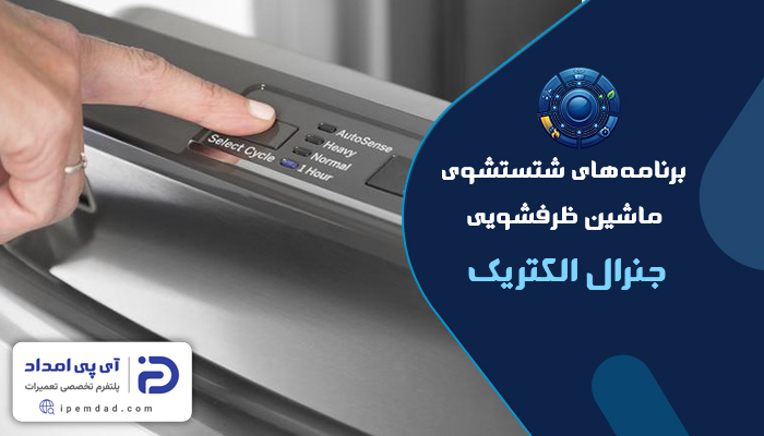 برنامه های شستشوی ماشین ظرفشویی جنرال الکتریک
