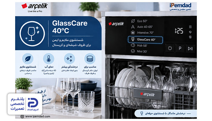 برنامه "GlassCare 40°C" ماشین ظرفشویی آرچلیک
