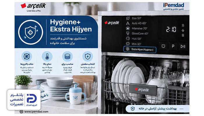 برنامه "Hygiene+" یا "Ekstra Hijyen" ماشین ظرفشویی آرچلیک
