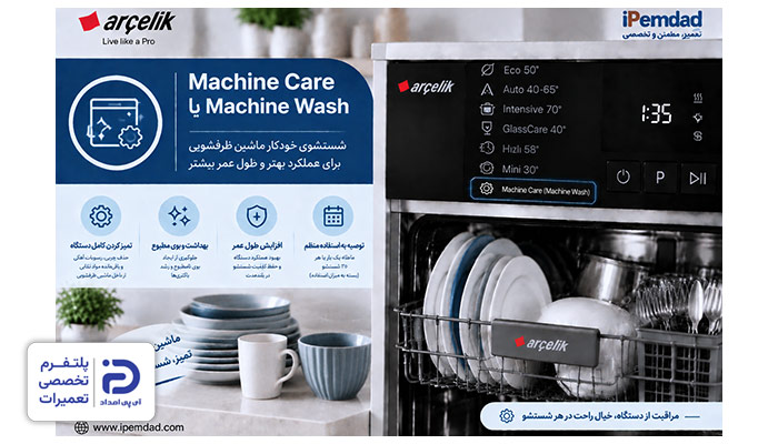 برنامه "Machine Wash" یا "Machine Care" ماشین ظرفشویی آرچلیک