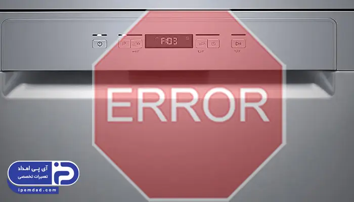 ارور ماشین ظرفشویی میدیا