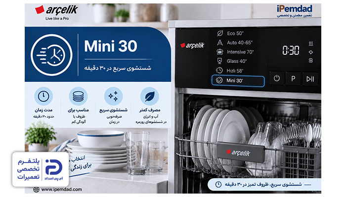 برنامه "Mini 30" ماشین ظرفشویی آرچلیک