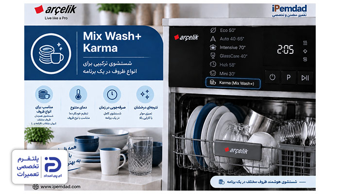 برنامه "Mix Wash+" یا "Karma" ماشین ظرفشویی آرچلیک