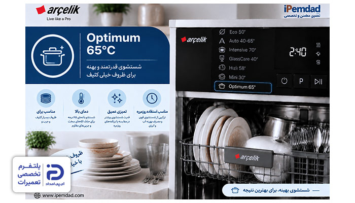 برنامه "Optimum 65°C" ماشین ظرفشویی آرچلیک