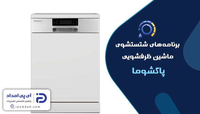 برنامه های شستشوی ماشین ظرفشویی پاکشوما