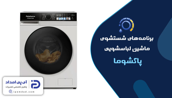 برنامه های شستشوی ماشین لباسشویی پاکشوما