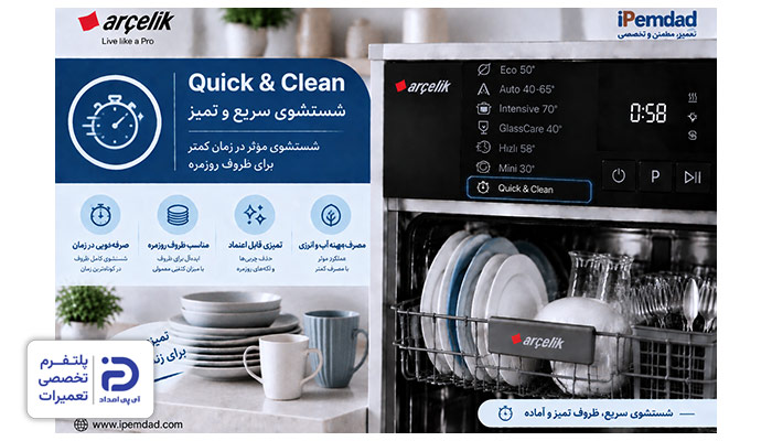 برنامه "Quick & Clean" ماشین ظرفشویی آرچلیک
