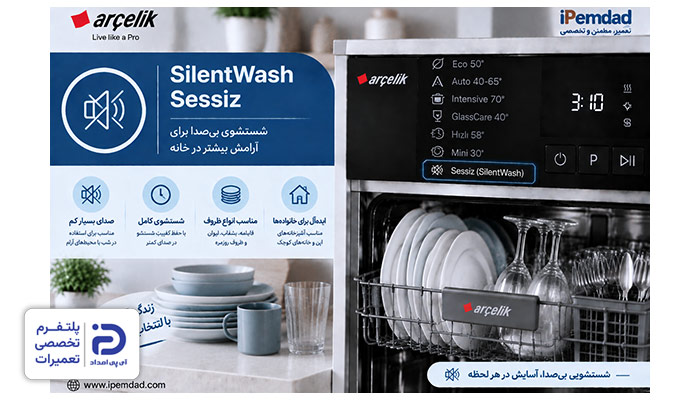 برنامه "SilentWash" یا "Sessiz" ماشین ظرفشویی آرچلیک