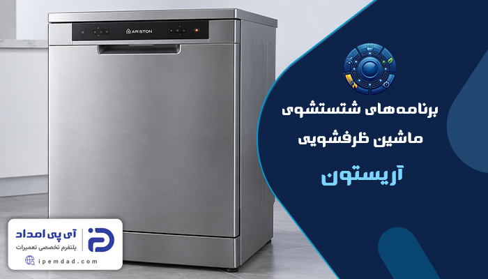 برنامه های شستشوی ماشین ظرفشویی آریستون