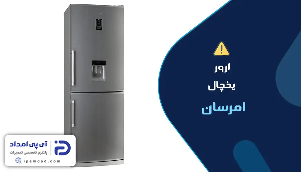 ارور یخچال امرسان