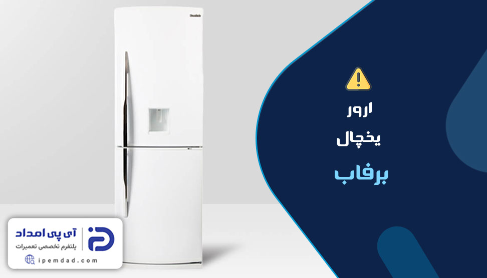 ارور یخچال برفاب