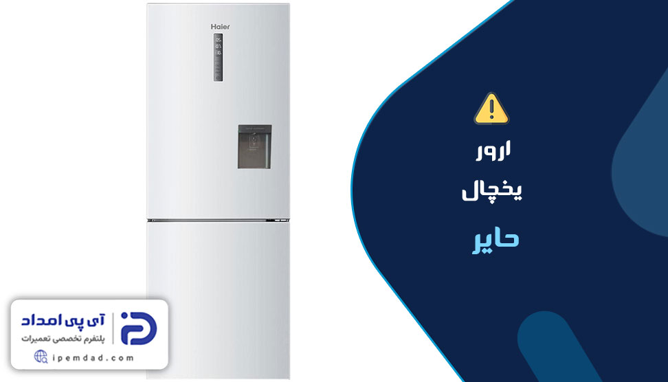 ارور یخچال حایر