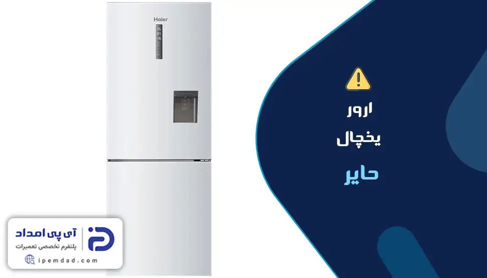 ارور یخچال حایر