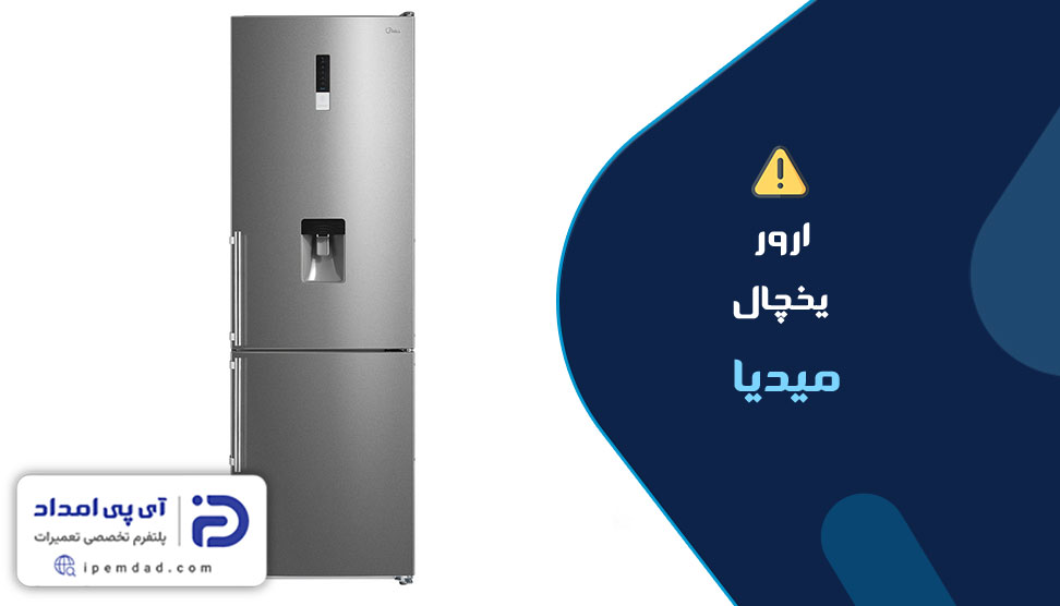 ارور یخچال میدیا