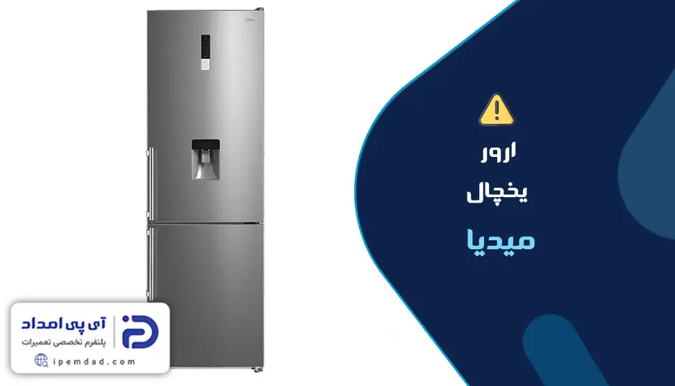 ارور یخچال میدیا