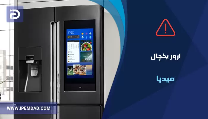 ارور یخچال میدیا