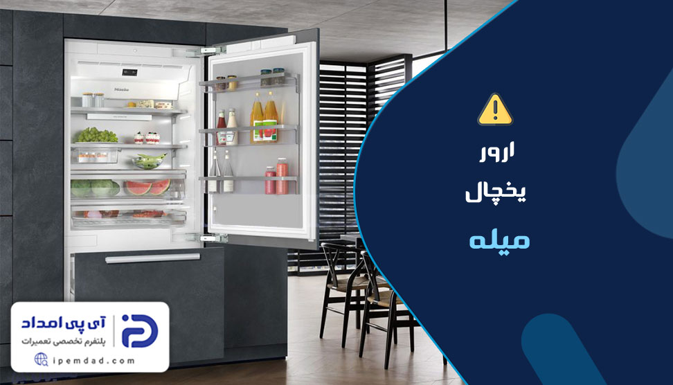 ارور یخچال میله