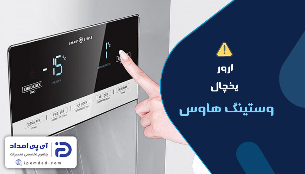 ارور یخچال وستینگهاوس