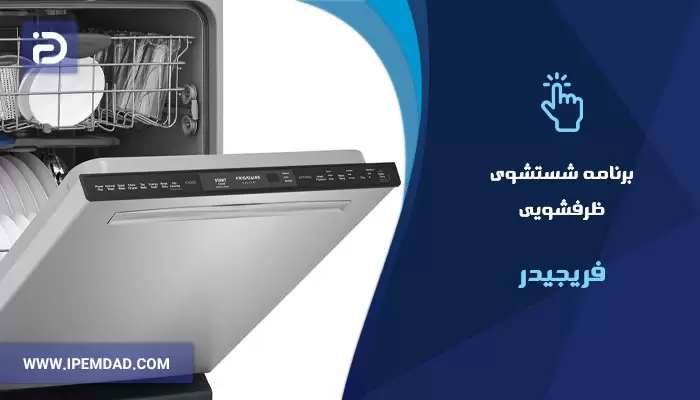 برنامه های شستشوی ماشین ظرفشویی فریجیدر