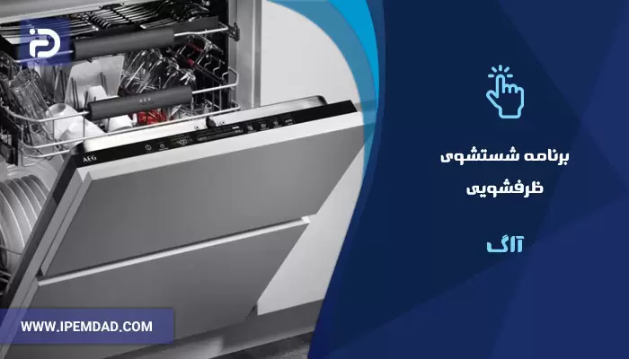 برنامه های شستشوی ماشین ظرفشویی آاگ