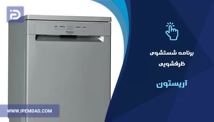 برنامه های شستشوی ماشین ظرفشویی آریستون