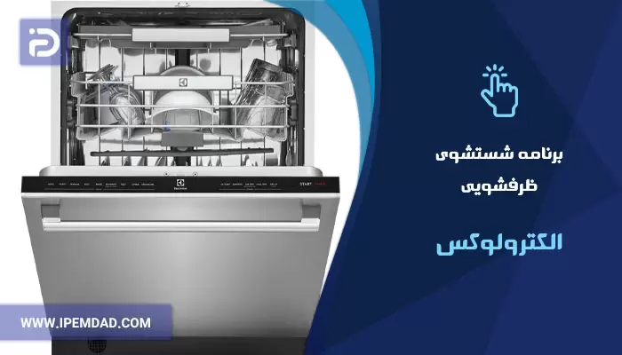 برنامه های شستشوی ماشین ظرفشویی الکترولوکس