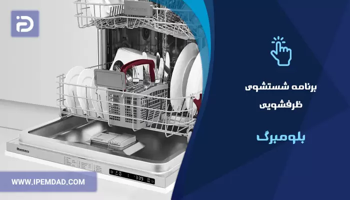 برنامه های شستشوی ماشین ظرفشویی بلومبرگ
