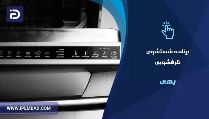 برنامه های شستشوی ماشین ظرفشویی بهی